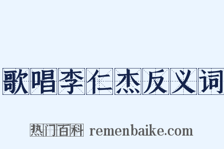 歌唱李仁杰反义词是什么意思的图片